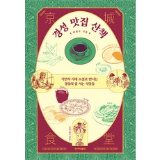 [한겨레출판]경성 맛집 산책 : 식민지 시대 소설로 만나는 경성의 줄 서는 식당들, 한겨레출판, 박현수