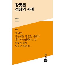 [이음]잘못된 성장의 사례 - 이음 희곡선, 이음, 강현주