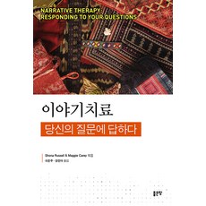 [좋은땅]이야기치료 : 당신의 질문에 답하다, 좋은땅, Shona Russell Maggie Carey