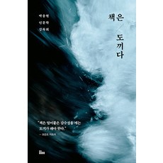 [인티N]책은 도끼다 : 박웅현 인문학 강독회 (개정판), 인티N
