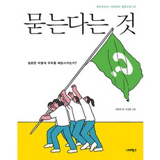 [너머학교]묻는다는 것 : 질문은 어떻게 우리를 해방시키는가? - 너머학교 열린교실 22, 너머학교, 정준희