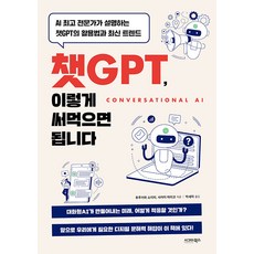 [시그마북스]챗GPT 이렇게 써먹으면 됩니다, 시그마북스, 후루카와 쇼이치 사카이 마리코