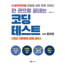 [상상아카데미]한 권으로 끝내는 코딩테스트 with 파이썬 : 네카라쿠배 취업을 위한 완벽 가이드, 상상아카데미