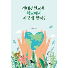 [살림터]생태전환교육 학교에서 어떻게 할까?, 살림터, 심지영 살림터, 심지영