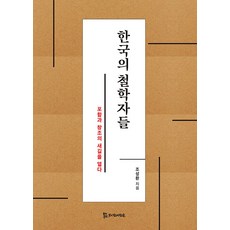 [모시는사람들]한국의 철학자들 : 포함과 창조의 새 길을 열다, 모시는사람들, 조성환