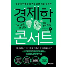 [웅진지식하우스]경제학 콘서트 2 : 일상의 이면을 들추는 쓸모 있는 경제학 (개정판), 웅진지식하우스, 팀 하포드