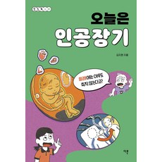 [다른]오늘은 인공장기 - 오도독 시리즈 3, 다른, 김지현