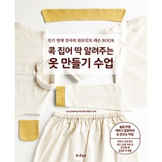 [즐거운상상]콕 집어 딱 알려주는 옷 만들기 수업 : 양재 강사의 원포인트 레슨 BOOK, 즐거운상상, 코다 아오이 LPS