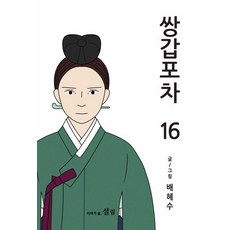 [설림]쌍갑포차 16, 설림
