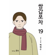 [설림]쌍갑포차 19, 설림