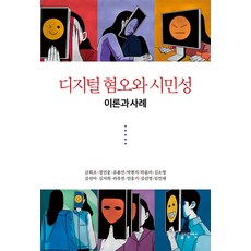 [성균관대학교출판부]디지털 혐오와 시민성 : 이론과 사례, 성균관대학교출판부, 금희조 외
