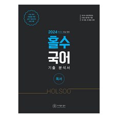 [홀수]홀수 국어 기출 분석서 : 독서 (2023), 홀수