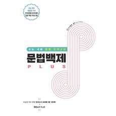 [홀수]문법백제 Plus : 수능 국어 문법 모의고사 (2023년), 홀수