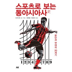 [에이케이커뮤니케이션즈]스포츠로 보는 동아시아사 : 분단과 연대의 20세기, 에이케이커뮤니케이션즈, 다카시마 고