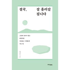 [중앙북스(books)]결국 잘 흘러갈 겁니다 : 그물에 걸리지 않는 바람처럼 자유롭고 지혜롭게 사는 법, 중앙북스(books), 백성호