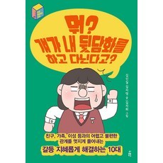 [봄풀출판]뭐? 걔가 내 뒷담화를 하고 다닌다고? - 문제 해결하는 10대 1, 봄풀출판, 김신실 김지영