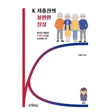 [타임라인]K 저출산의 불편한 진실 : 한국은 어떻게 국가적 자살을 도모하는가, 타임라인, 최해범