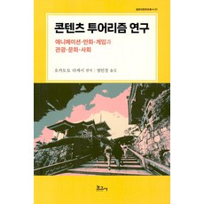 [보고사]콘텐츠 투어리즘 연구 : 애니메이션.만화.게임과 관광.문화.사회 - 일본대중문화총서 1, 보고사, 오카모토 다케시