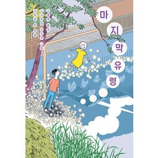 [양철북]마지막 유령, 양철북, 사이토 린