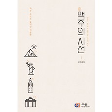 [제이앤제이제이(디지털북스)]맥주의 시선, 제이앤제이제이(디지털북스), 윤한샘