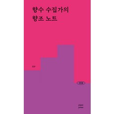 [파이퍼프레스]향수 수집가의 향조 노트 : 108가지 향조 189가지 향수의 향을 경험하다 - 경험들 시리즈 1, 파이퍼프레스, ISP