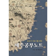 [소랑출판사]제주공부노트 : 중단기 거주자를 위한, 소랑출판사, 정둘