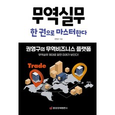 [중앙경제평론사]무역실무 한 권으로 마스터한다 : 권영구의 무역비즈니스 플랫폼