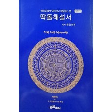 [금빛소리]딱돌해설서 : 바르도에서 닦지 않고 해탈하는 법 (개정판), 금빛소리