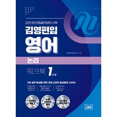 [아이비김영]김영편입 영어 논리 워크북 1단계, 아이비김영