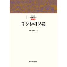[동국대학교출판부]금강삼매경론, 동국대학교출판부