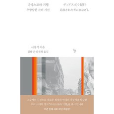 [돌베개]디아스포라 기행 : 추방당한 자의 시선 (개정판), 돌베개, 서경식 돌베개, 서경식