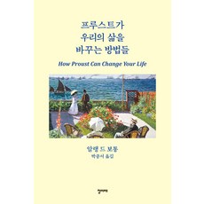 [청미래]프루스트가 우리의 삶을 바꾸는 방법들 (양장), 청미래, 알랭 드 보통