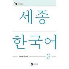 [공앤박]세종한국어 2 교사용 지도서 : Sejong Korean Teachers Guide 2