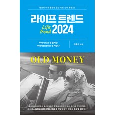 [부키]라이프 트렌드 2024 : OLD MONEY, 부키, 김용섭