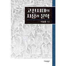 [지식산업사]고전시대의 사상과 문학 (양장), 지식산업사,