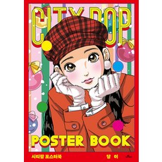 [카멜북스]City Pop Poster Book 시티팝 포스터북, 카멜북스, 당이