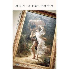 [인물과사상사]당신의 운명을 사랑하라 : 세상을 꿰뚫는 아포리즘 100, 인물과사상사, 강준만