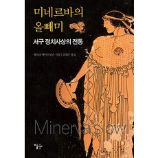 [이숲]미네르바의 올빼미 : 서구 정치사상의 전통, 제프리 에이브럼, 이숲