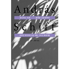 [산지니]안드라스 쉬프 : 음악은 고요로부터 마르틴 마이어와 나눈 대화 그리고 에세이들, 산지니, 안드라스 쉬프