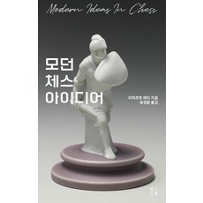 [필요한책]모던 체스 아이디어