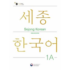 [공앤박]Sejong Korean 1A English Edition : 세종한국어 1A 영문판, 공앤박