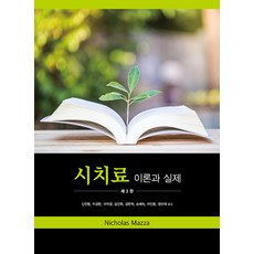 [시그마프레스]시치료 : 이론과 실제 (제3판), 니콜라스 마자, 시그마프레스