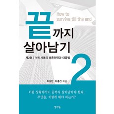 [생각나눔]끝까지 살아남기 2 : 뷰카시대의 생존전략과 대응법, 최길현 이종건, 생각나눔