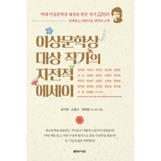 [문학사상사]이상문학상 대상 작가의 자전적 에세이, 문학사상사, 편혜영