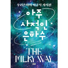 [까치]아주 사적인 은하수 : 우리은하의 비공식 자서전, 모이야 맥티어, 까치