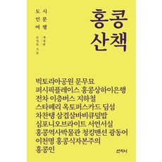 [산지니]홍콩 산책 : 도시 인문 여행 (개정판)