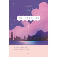 [바른북스]내가 사랑했던 그때 : 포기할 수 없는 너를 위한 위로, 노지은, 바른북스