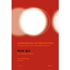 지각의 정지:주의 스펙터클 근대문화, 문학과지성사, 지각의 정지, 조너선 크레리(저) / 유운성(역), 조너선 크레리 문학과지성사, 지각의 정지, 조너선 크레리(저),문학과지성사, 조너선 크레리