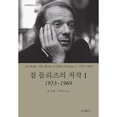 [비(도서출판b)]질 들뢰즈의 저작 1 : 1953~1969 - 바리에테 35, 도서, 비(도서출판b), 존 로페