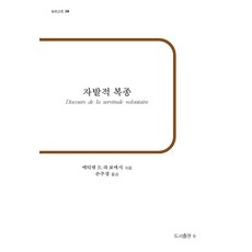 [비(도서출판b)]자발적 복종 - b판고전 19, 비(도서출판b), 에티엔 드 라 보에시 비(도서출판b), 에티엔 드 라 보에시